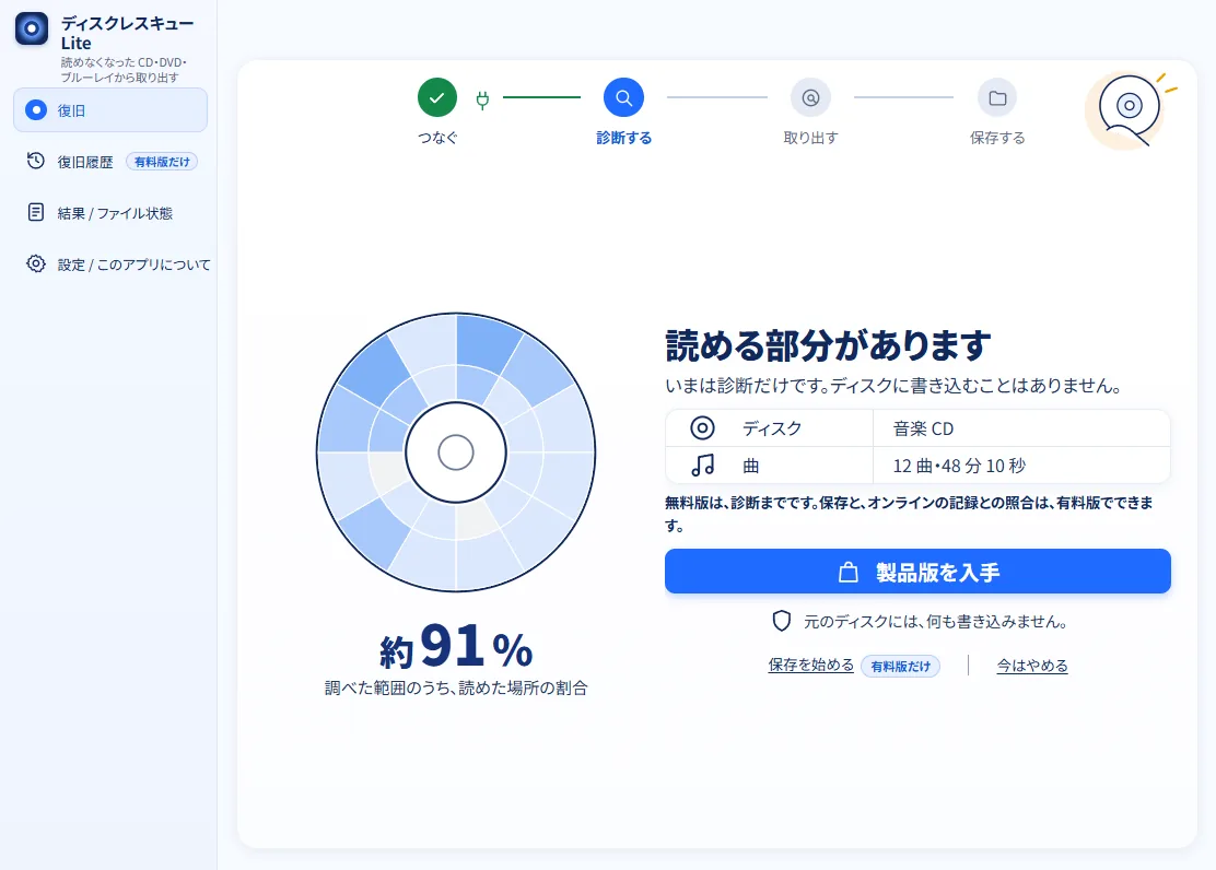 無料版で音楽 CD を調べた画面。「読める部分があります」と出ていて、「無料版は、診断までです。保存と、オンラインの記録との照合は、有料版でできます。」の文がある。下に「製品版を入手」ボタンがある。