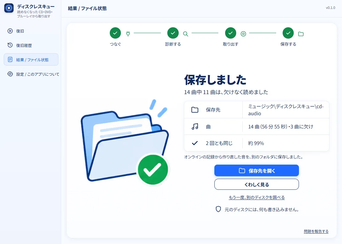 直したあとの結果の画面。「保存しました」の下の表に保存先と曲数が出て、その下に「オンラインの記録から作り直した音を、別のフォルダに保存しました。」の文がある。下に「保存先を開く」と「くわしく見る」のボタンがある。