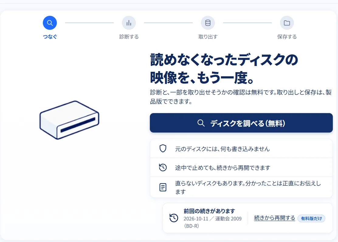 最初の画面。上の欄「前回の続きがあります」に、2026-10-11、運動会 2009（BD-R）の行があり、「続きから再開する」が出ている（有料版だけ）。下の「ディスクを調べる（無料）」ボタンで始まります。