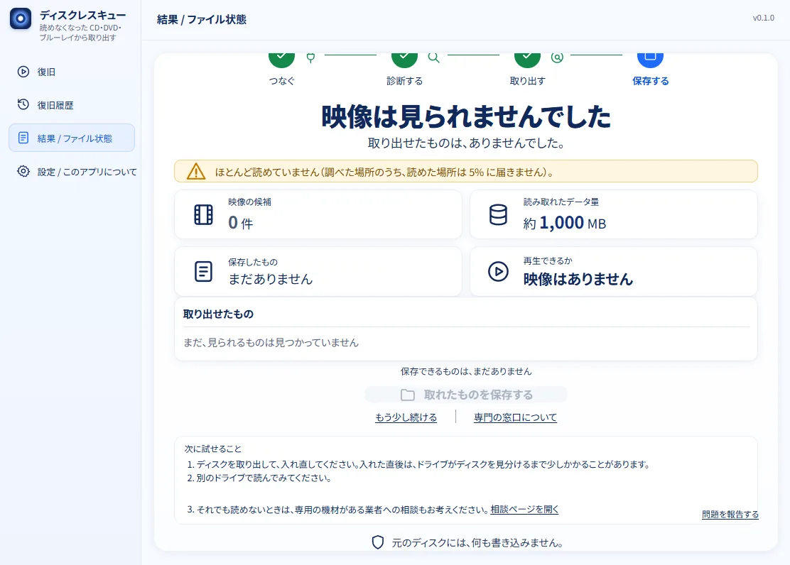 映像が見られなかったときの結果の画面の下のほう。「次に試せること」として、ディスクを取り出して入れ直す、別のドライブで読んでみる、相談ページを開く、の 3 つの案内が出ている。右下に「問題を報告する」のリンクがある。