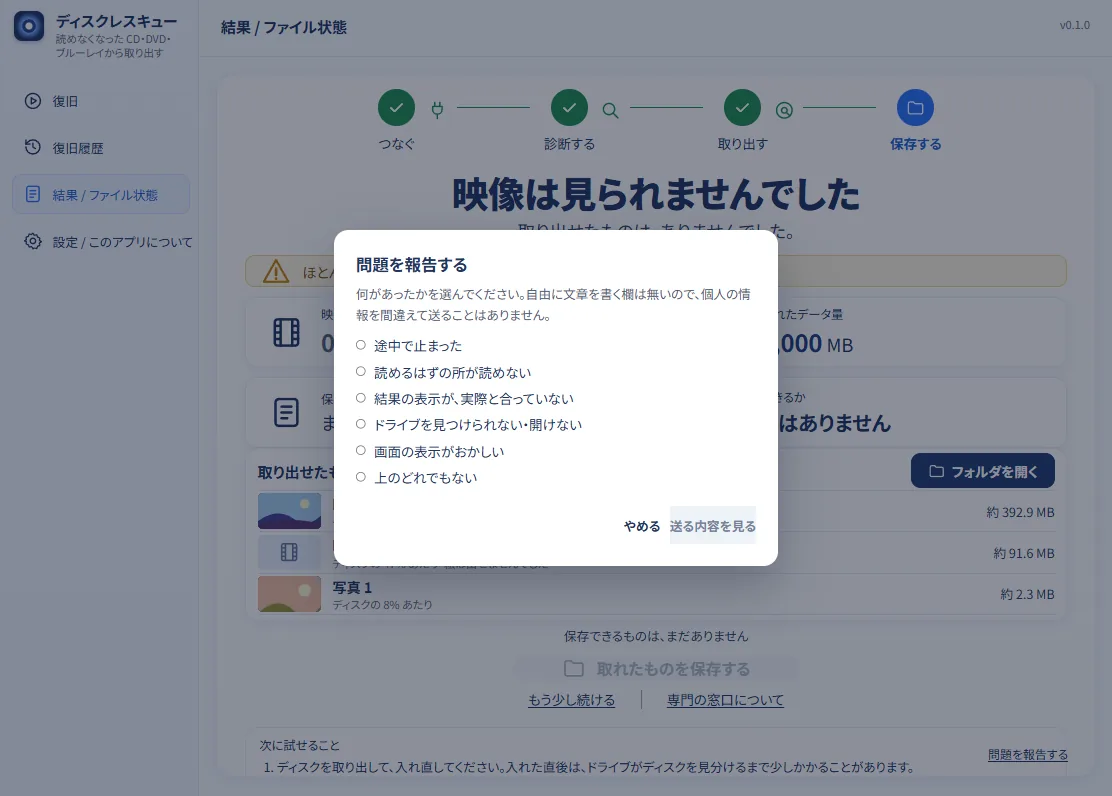 「問題を報告する」の画面。「途中で止まった」「読めるはずの所が読めない」「結果の表示が、実際と合っていない」「ドライブを見つけられない・開けない」「画面の表示がおかしい」「上のどれでもない」の 6 つから 1 つを選ぶ。下に「やめる」と「送る内容を見る」のボタンがある。