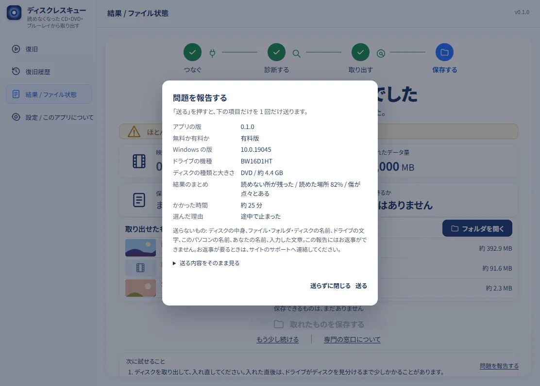 「問題を報告する」の送る内容の画面。アプリの版、無料か有料か、Windows の版、ドライブの機種、ディスクの種類と大きさ、結果のまとめ、かかった時間、選んだ理由が一覧で出ている。「送らないもの」の説明があり、下に「送らずに閉じる」と「送る」のボタンがある。